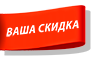 Ваша скидка